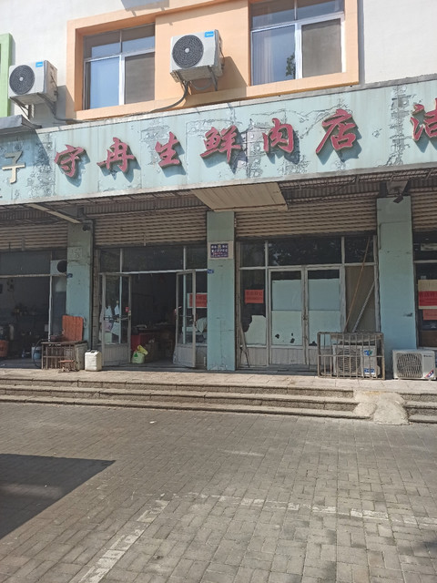 守冉生鲜肉店图片