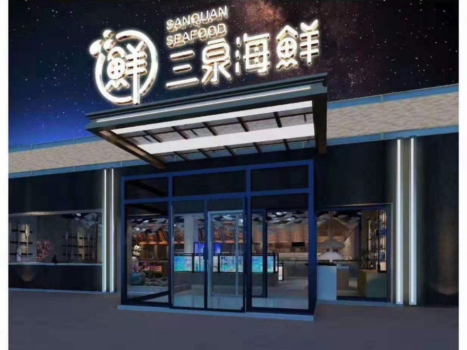 三泉海中鲜海鲜加工零售广场(幸福时代店)图片