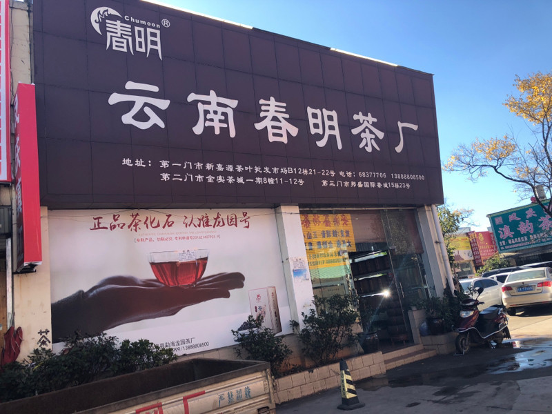                    云南春明茶厂