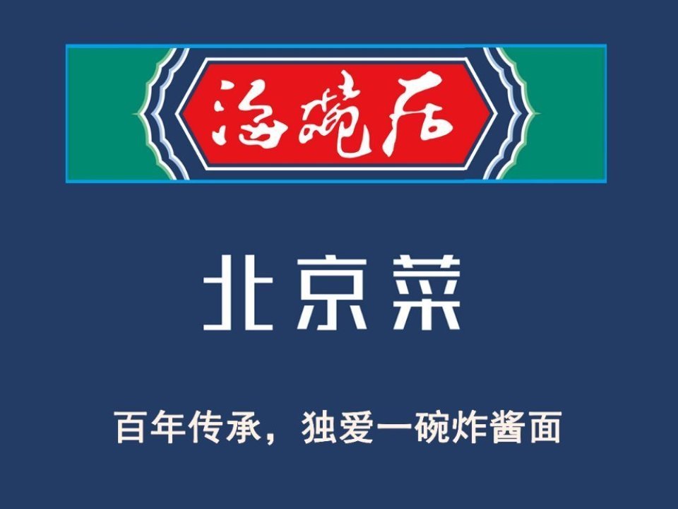 餐廳(北展一店)小吊梨湯(中關村店)砂鍋居(西四店)海底撈(西單店)