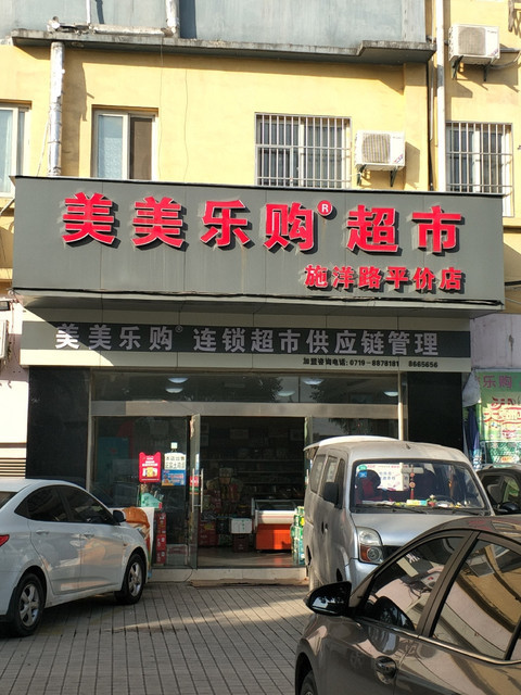 美美乐购超市(施洋路平价店)图片