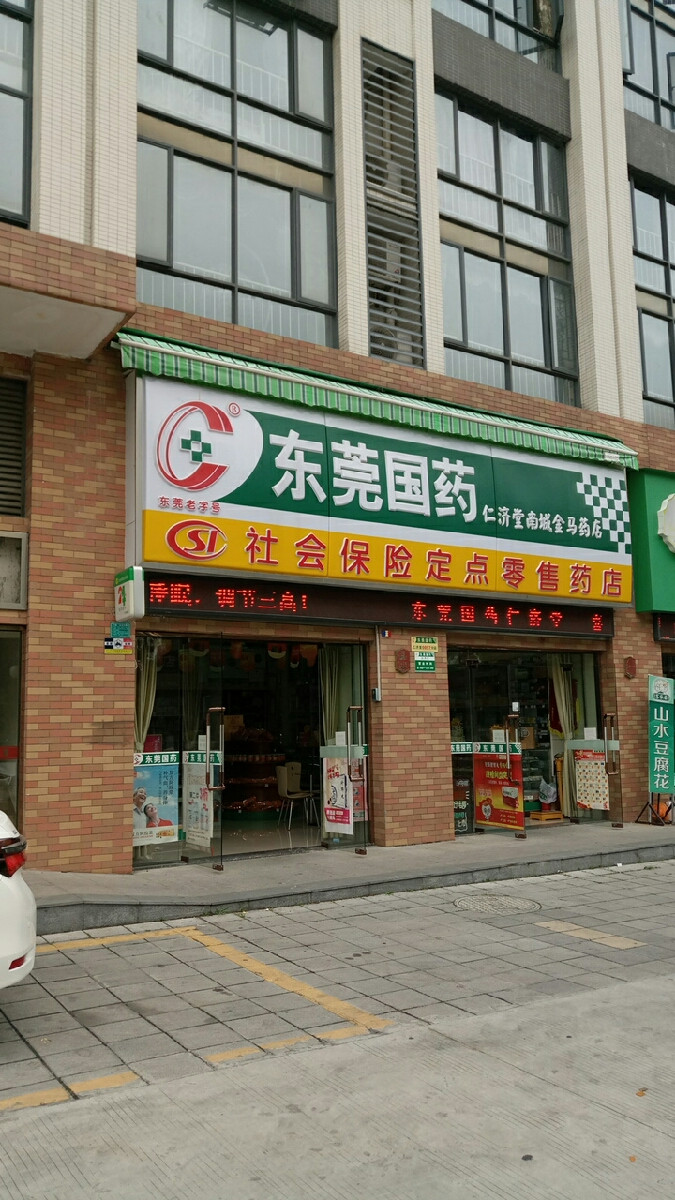 > 東莞國藥店