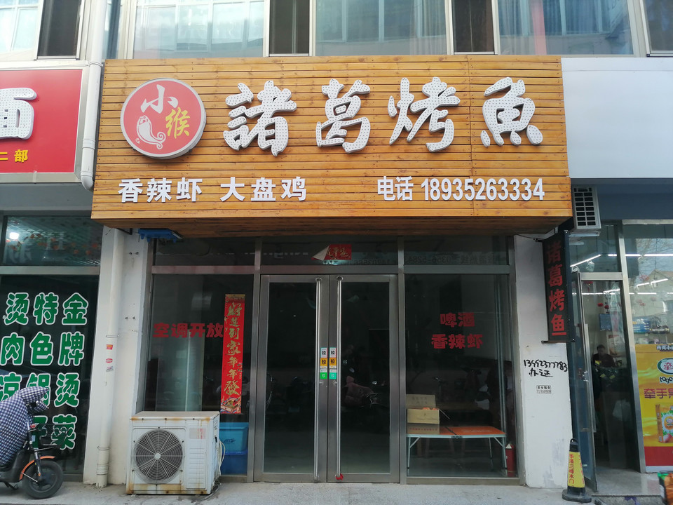 重庆万州烤鱼高平店
