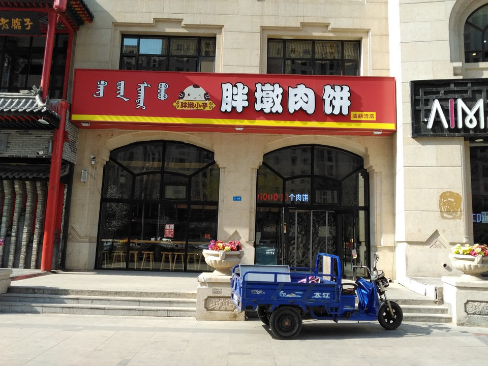 胖墩肉饼(翡丽湾店)