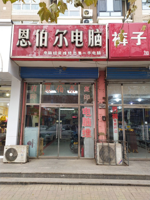 恩伯尔电脑地址(位置,怎么去,怎么走,在哪,在哪里,在哪儿):天津市北辰