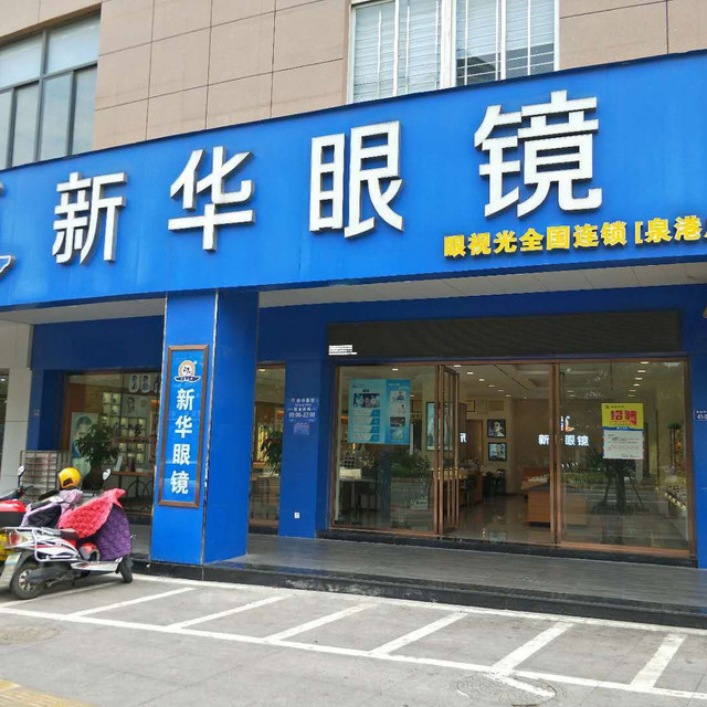 新华眼镜(泉港旗舰店)