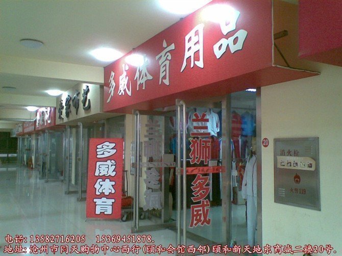 多威体育用品店