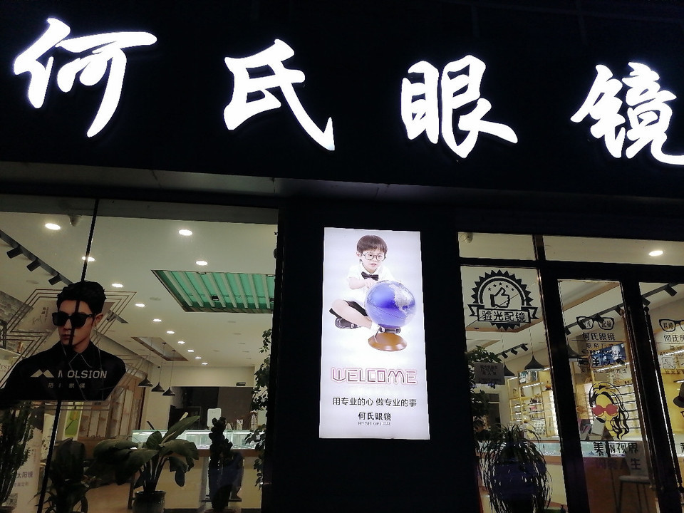 何氏眼镜(松柏路店)图片