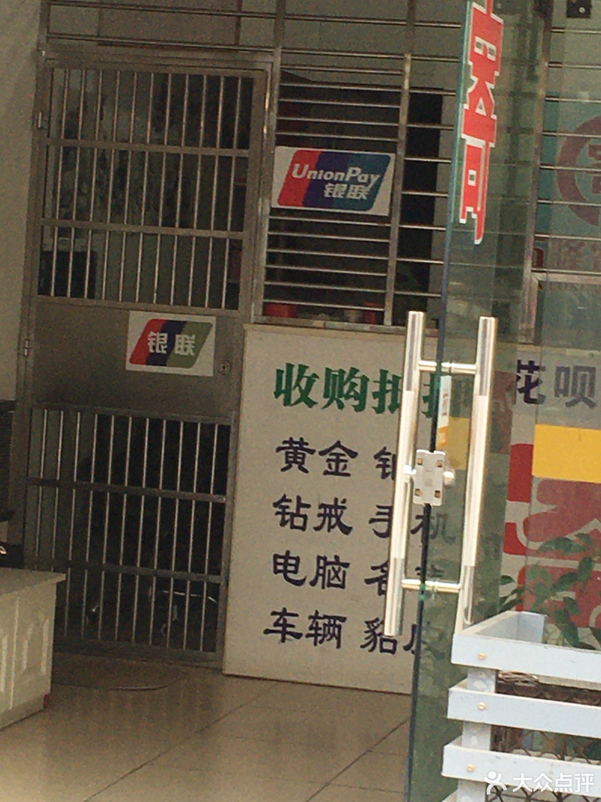 万隆寄售行(中山大道)
