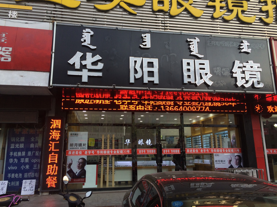 启明眼镜店