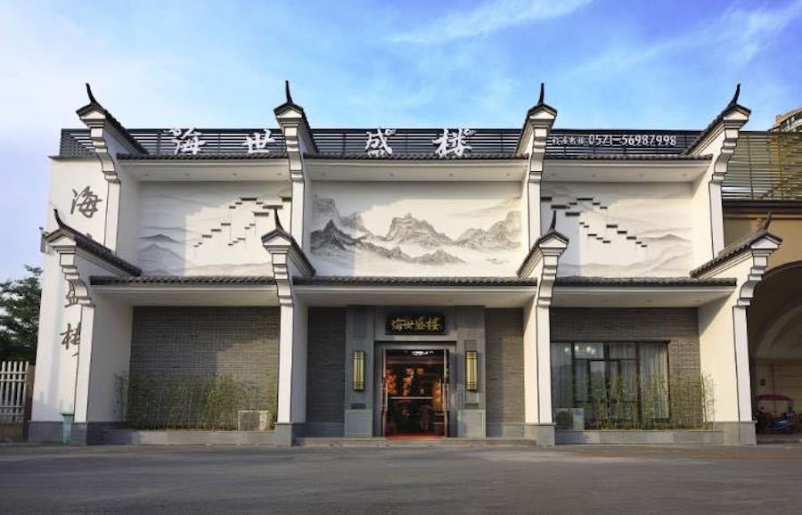 桐庐雷迪森酒店蝶庐中餐厅