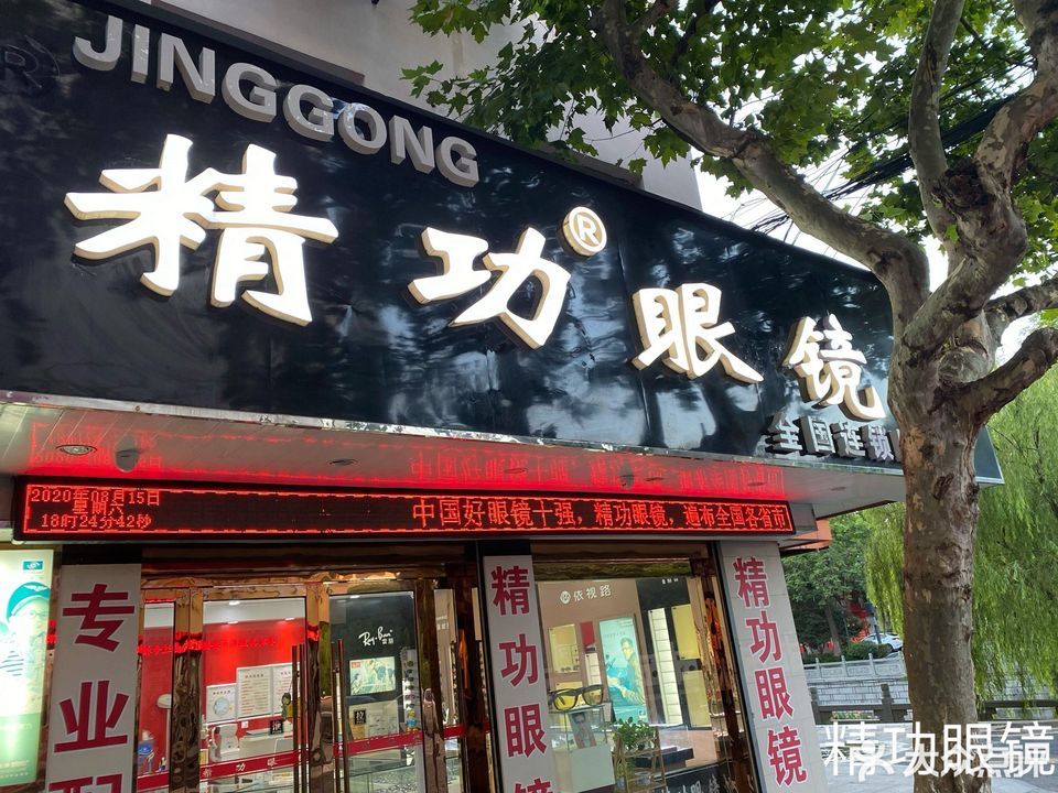 精功眼镜(朝阳东路店)