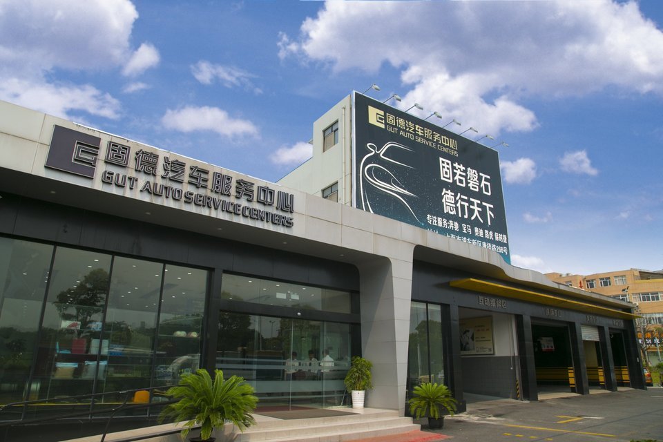 固德汽车服务中心图片