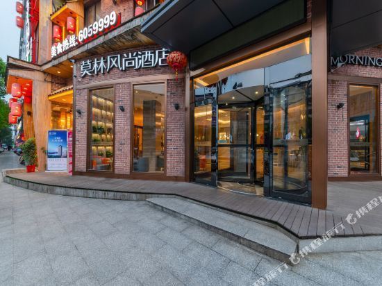 莫林风尚连锁酒店(邵阳店)