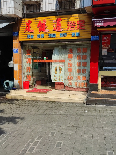 足健道浴足图片