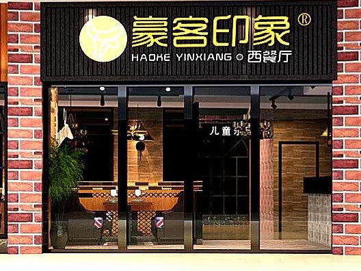 豪客印象宜都店