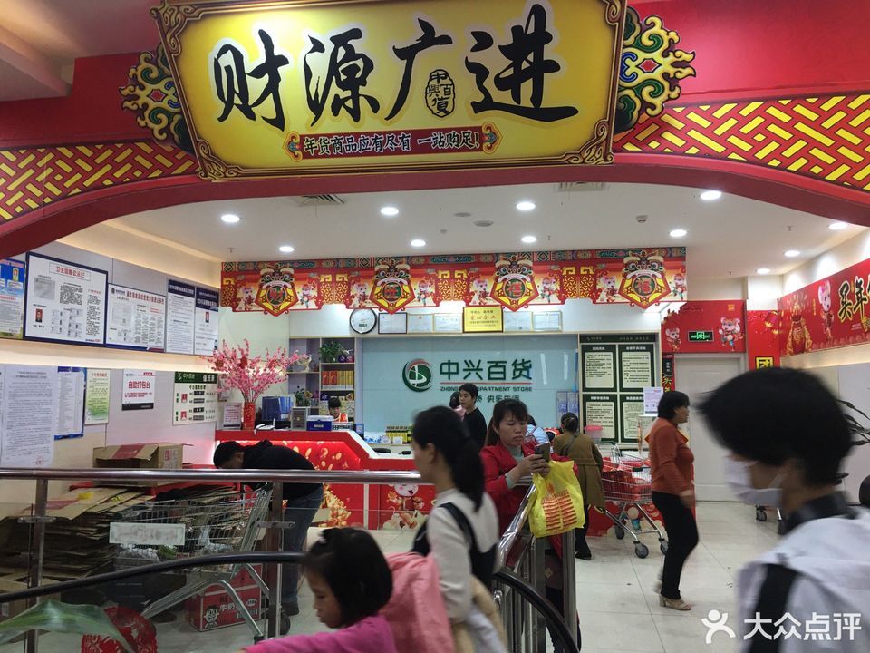 中兴百货(浦北店)图片