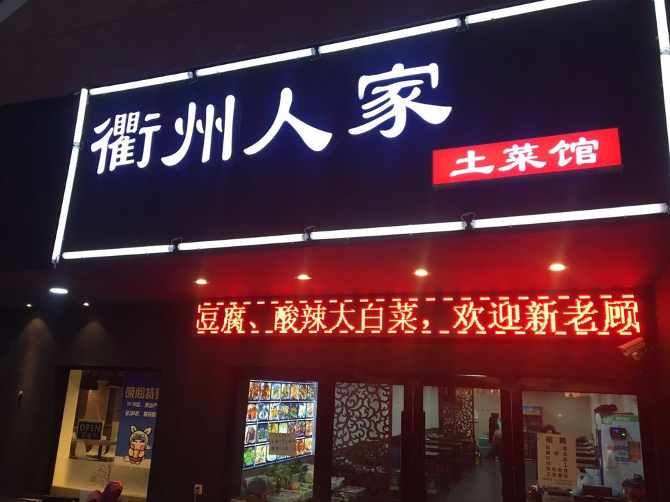衢州人家饭店图片
