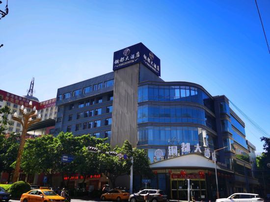 东川铜都大酒店