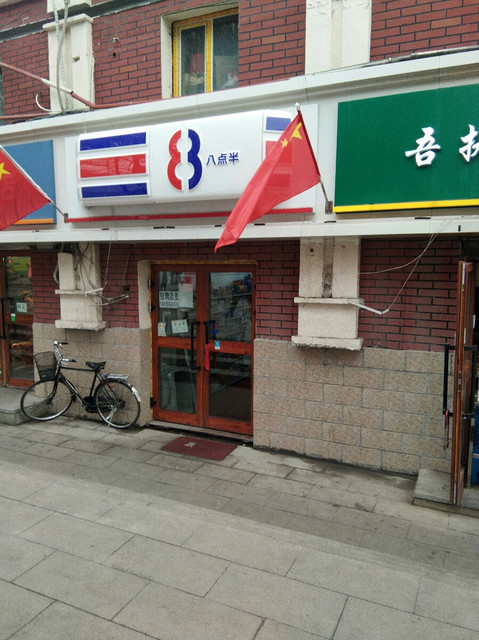 > 新疆八点半超市