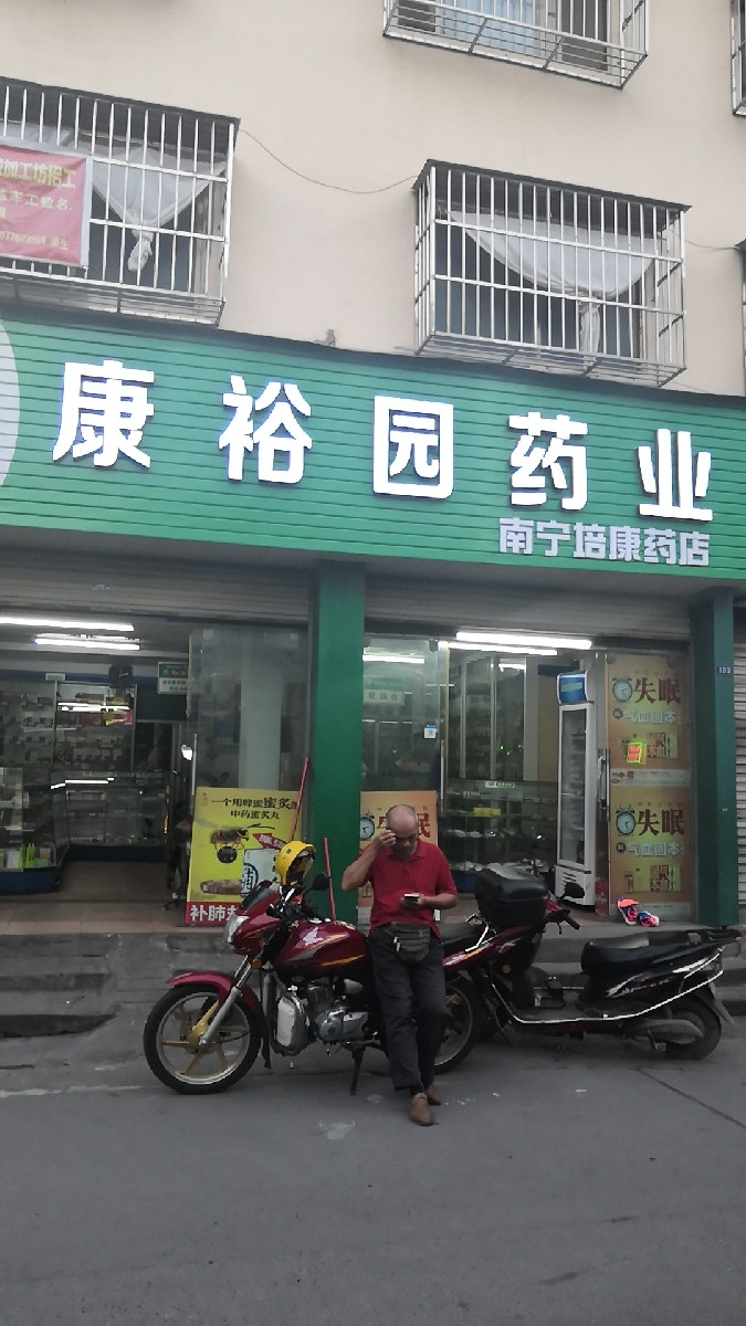         康裕园药业南宁昌鸿药店