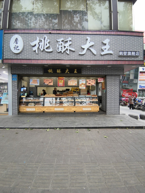 詹记桃酥大王(鹤壁旗舰店)图片
