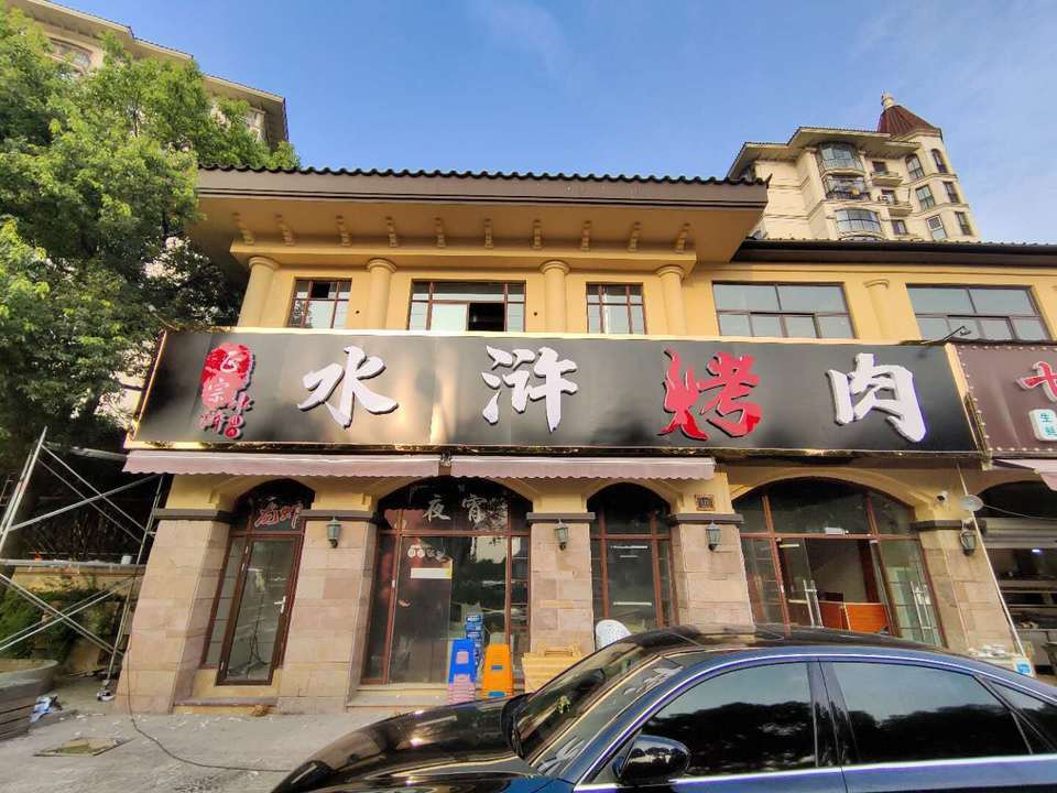 水浒烤肉洛城店