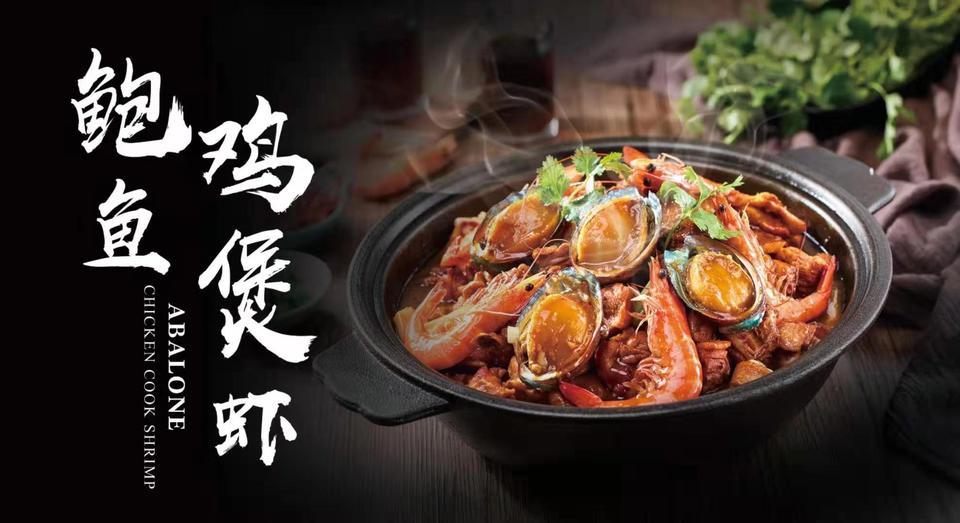 【蜀八婆鮑魚雞煲蝦(三灶店)】蜀八婆鮑魚雞煲蝦