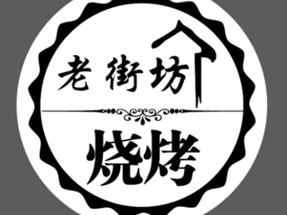 老街坊烧烤·碳烤黄刺骨(华商国际店)图片