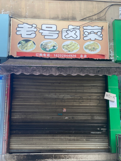 老号卤菜位于成都市锦江区经天路36号1层推荐菜:招牌卤牛肉甜皮鸭卤