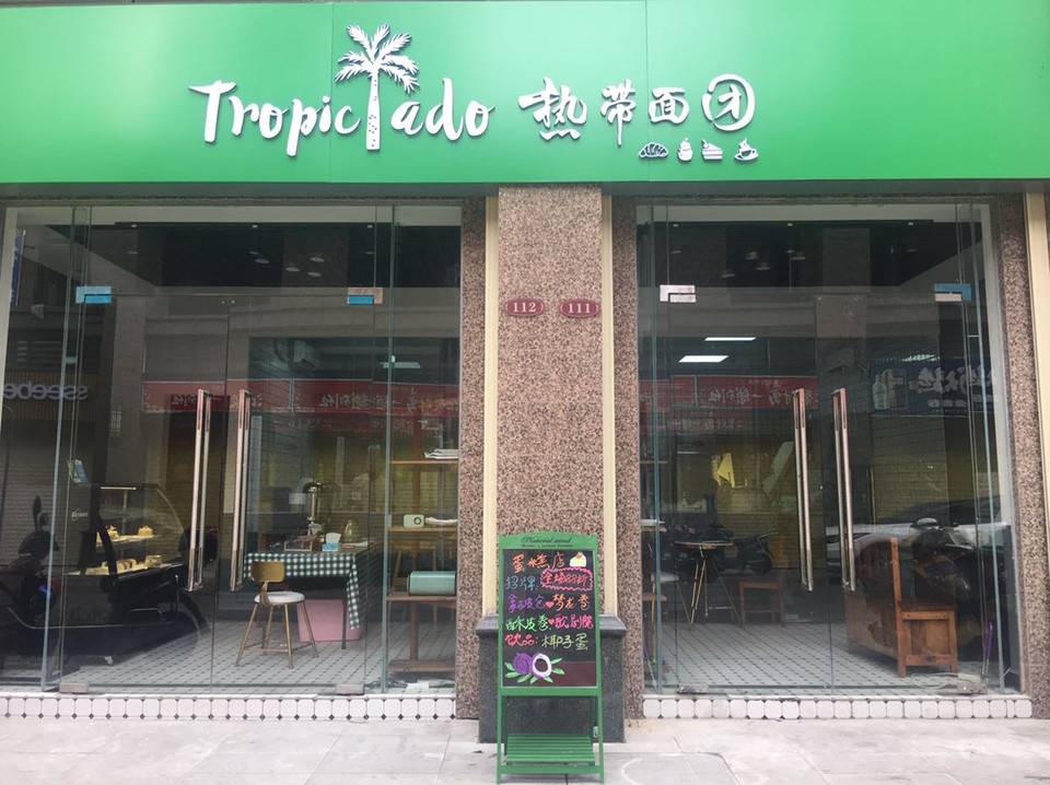 熱帶麵糰蛋糕店(恒大外灘蛋糕店)圖片