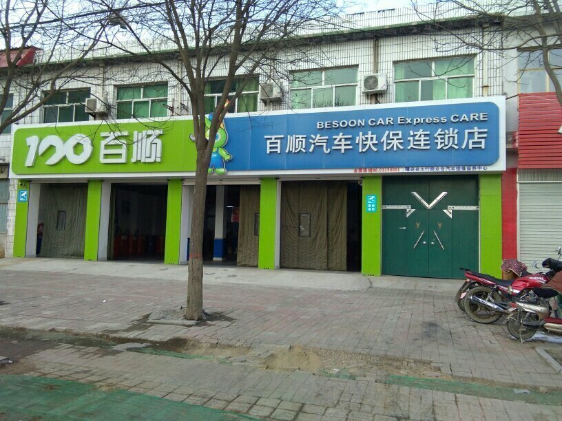 百顺汽车快保店(隆尧店)图片