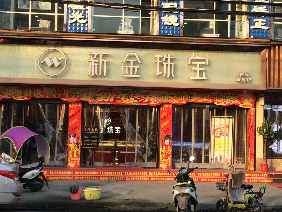龙凤珠宝(黄陂店)