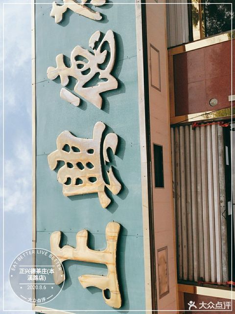 正兴德茶庄本溪路店