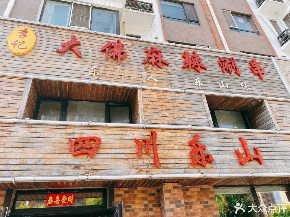 四川乐山大佛麻辣涮串