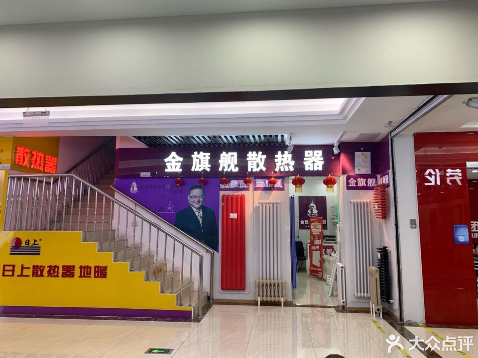 【北京金旗舰散热器(定慧桥店)】北京金旗舰散热器