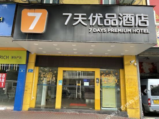 7天连锁酒店(广州番禺市桥步行街环城中路店)
