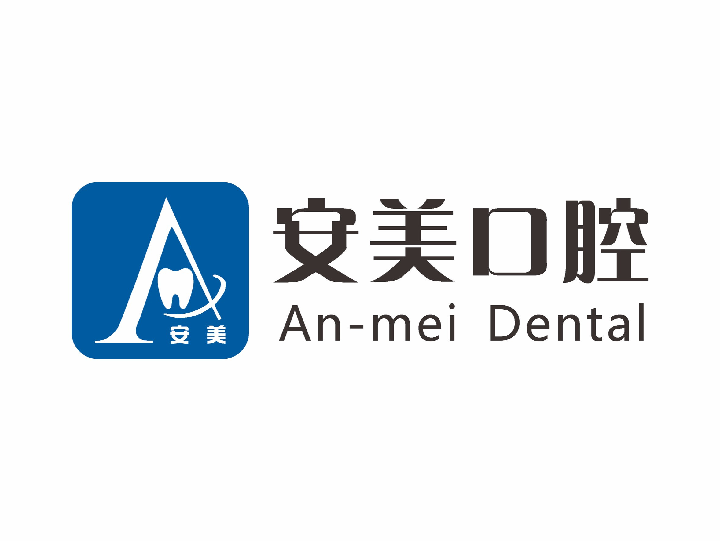 安美口腔门诊部