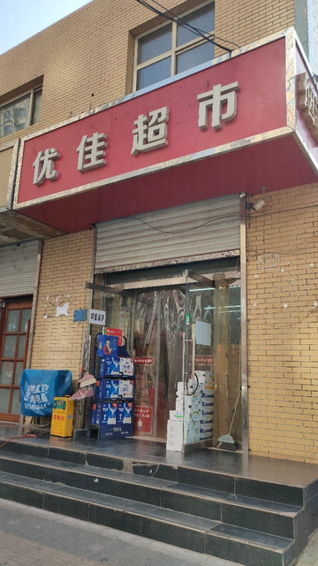 优佳超市(石纺路店)图片