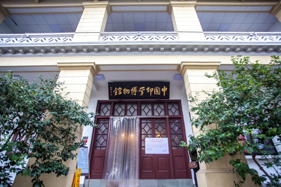 中国印学博物馆