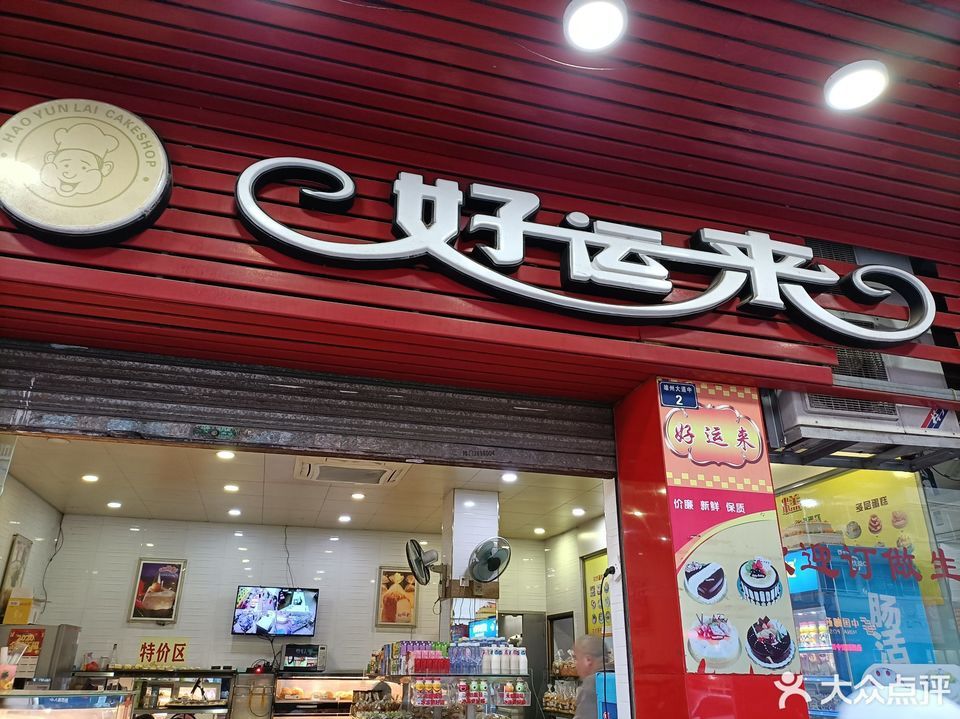 好运来饼屋