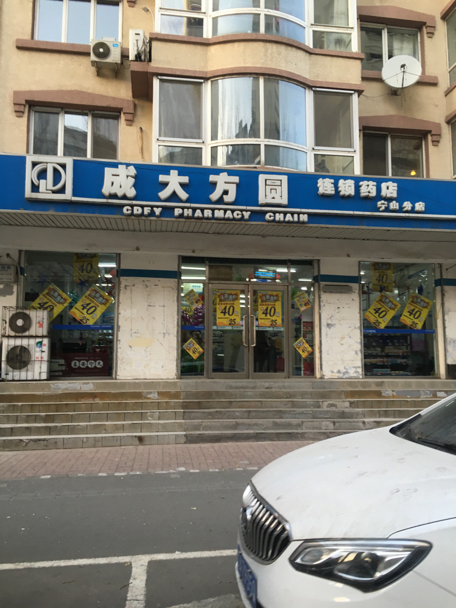 成大方圆连锁药店图片