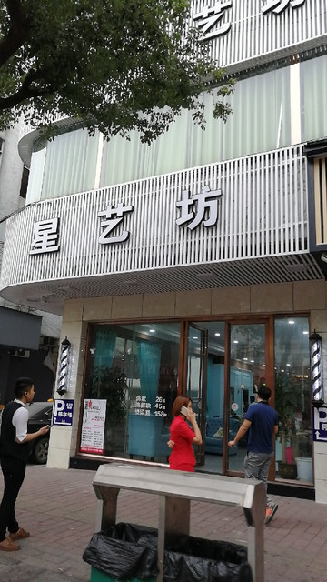 中山市 休闲娱乐 丽人 美发 > 聚星发艺造型