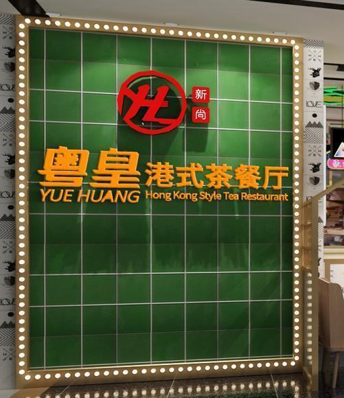 新尚粤皇港式茶餐厅(临港万达广场)图片