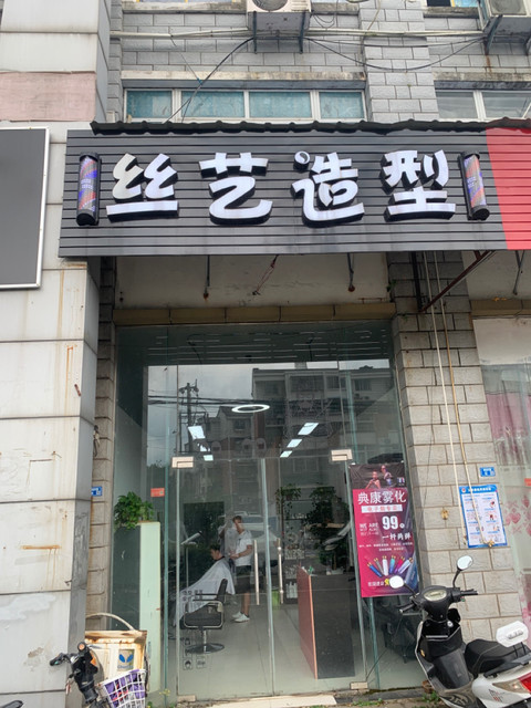 丝艺造型(文理学院店)图片