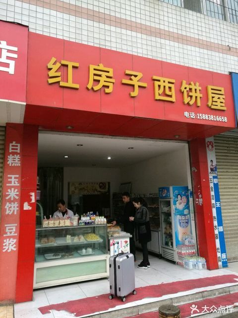餐饮服务 餐馆 > 红房子西饼屋推荐菜:分类:面包店;面包西点;蛋糕店