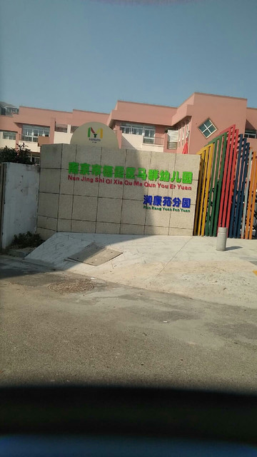 马群幼儿园