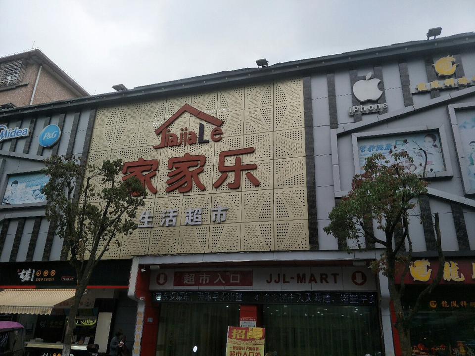 家家乐生活超市图片