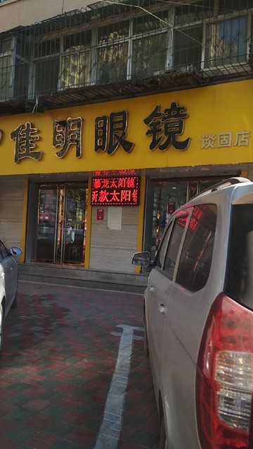 佳明眼镜谈固店
