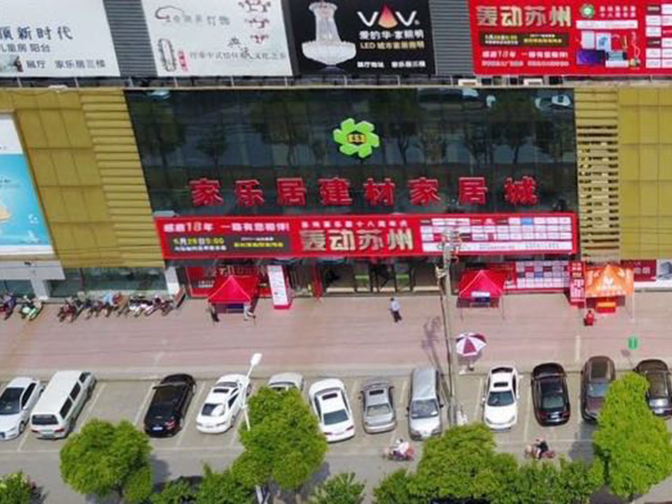                 家乐居建材家居